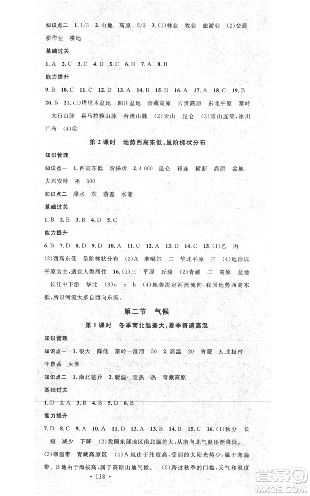 中國(guó)地圖出版社2021名校課堂八年級(jí)上冊(cè)地理人教版圖文背記手冊(cè)參考答案