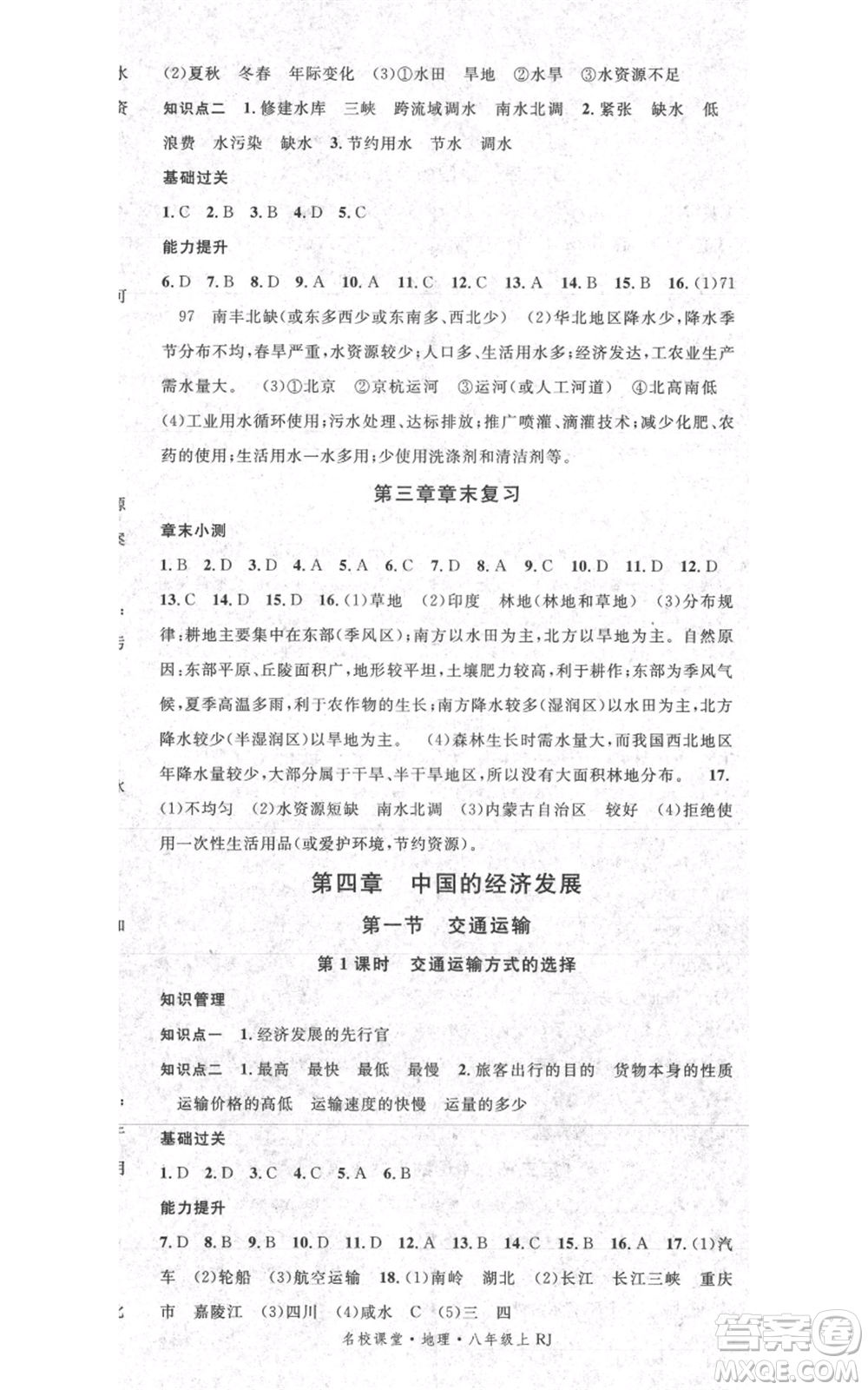 中國(guó)地圖出版社2021名校課堂八年級(jí)上冊(cè)地理人教版圖文背記手冊(cè)參考答案