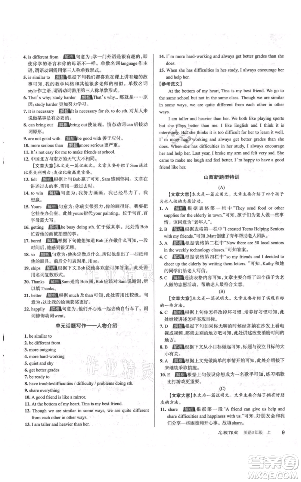 廣東經(jīng)濟(jì)出版社2021名校課堂八年級(jí)上冊(cè)英語人教版背記本山西專版參考答案