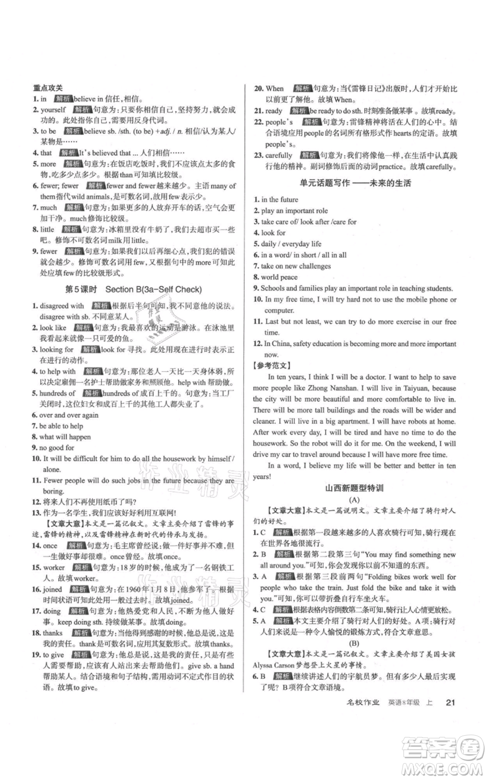 廣東經(jīng)濟(jì)出版社2021名校課堂八年級(jí)上冊(cè)英語人教版背記本山西專版參考答案