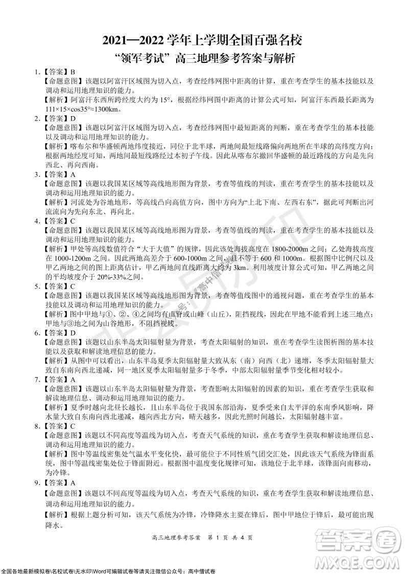 2021-2022學年上學期全國百強名校領軍考試高三地理試卷及答案