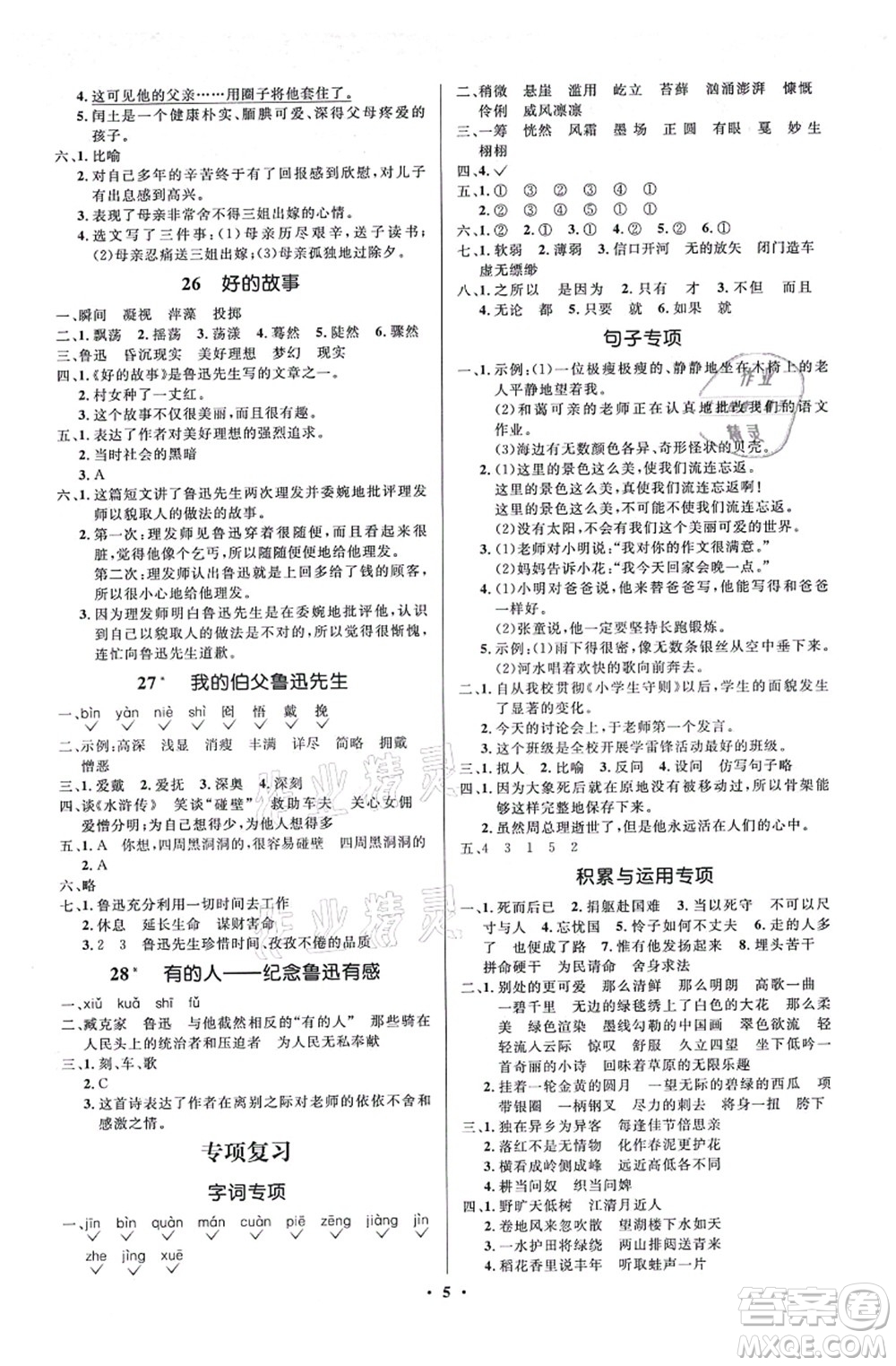 人民教育出版社2021同步解析與測評學考練六年級語文上冊人教版江蘇專版答案
