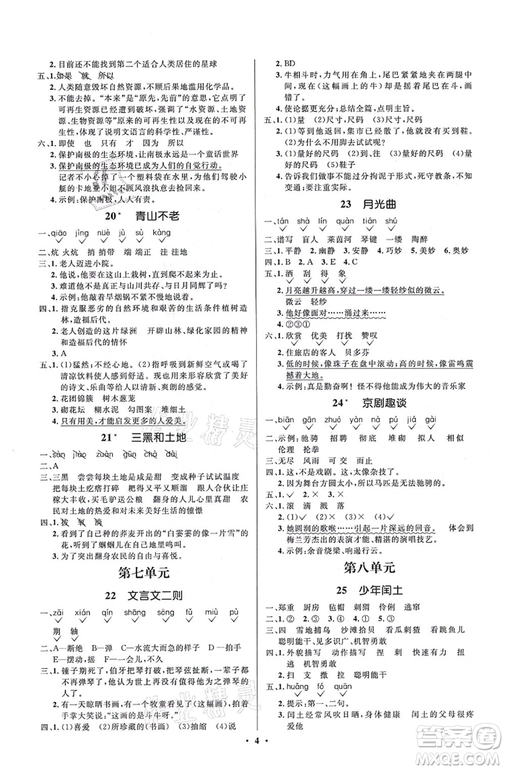 人民教育出版社2021同步解析與測評學考練六年級語文上冊人教版江蘇專版答案