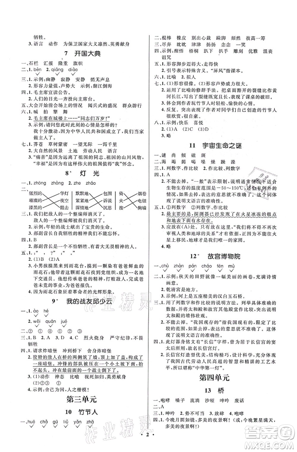 人民教育出版社2021同步解析與測評學考練六年級語文上冊人教版江蘇專版答案