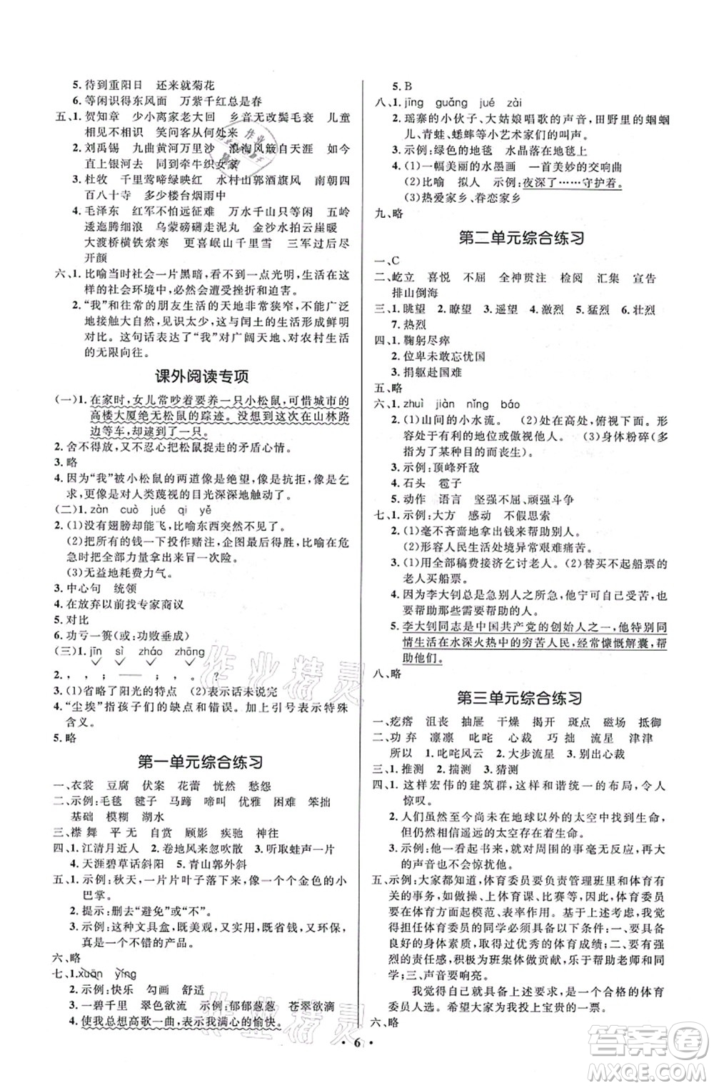 人民教育出版社2021同步解析與測評學考練六年級語文上冊人教版江蘇專版答案