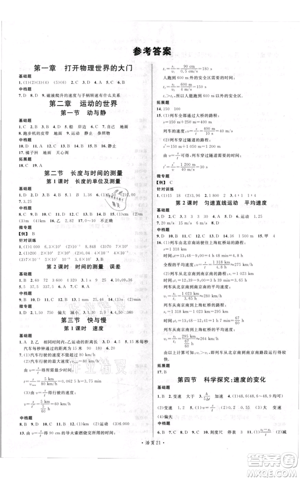 開明出版社2021名校課堂知識(shí)梳理八年級(jí)上冊(cè)物理滬科版參考答案