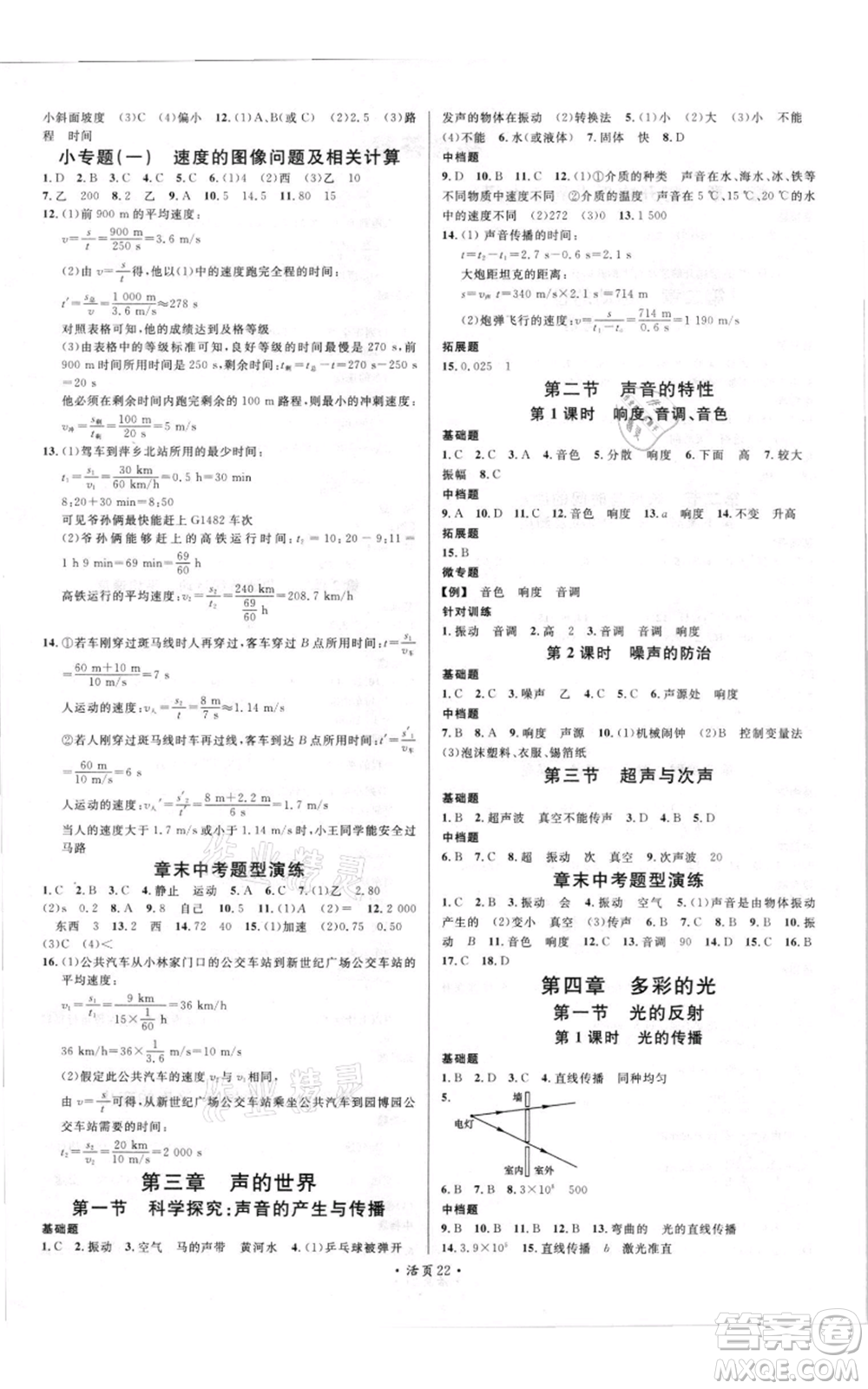 開明出版社2021名校課堂知識(shí)梳理八年級(jí)上冊(cè)物理滬科版參考答案