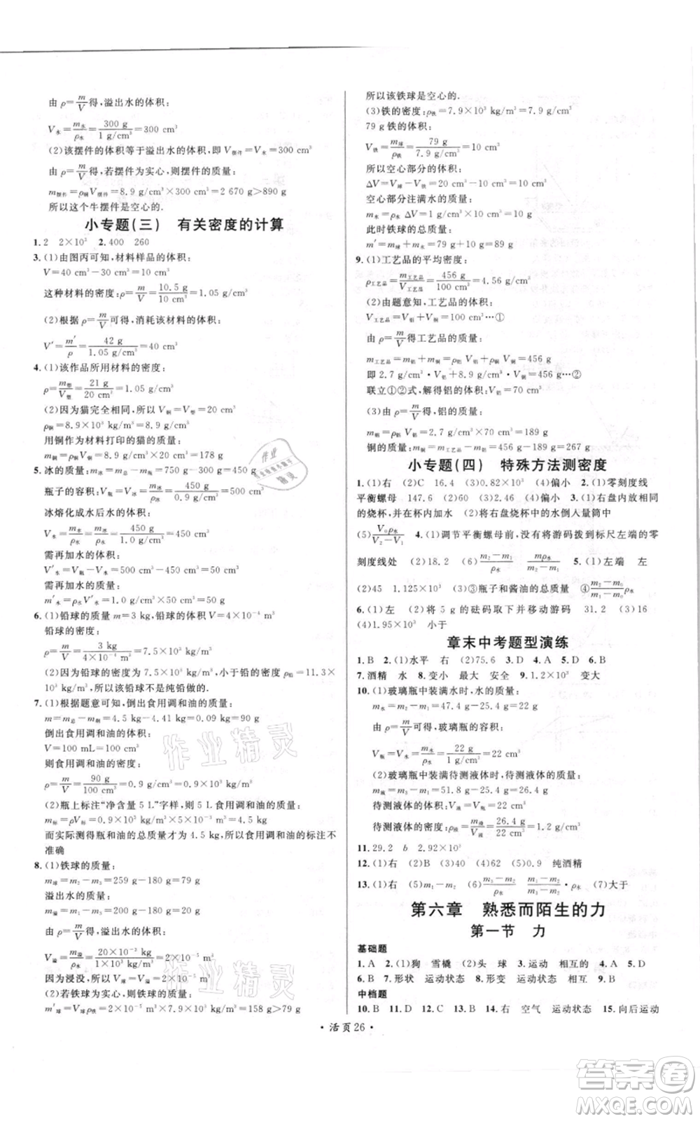 開明出版社2021名校課堂知識(shí)梳理八年級(jí)上冊(cè)物理滬科版參考答案