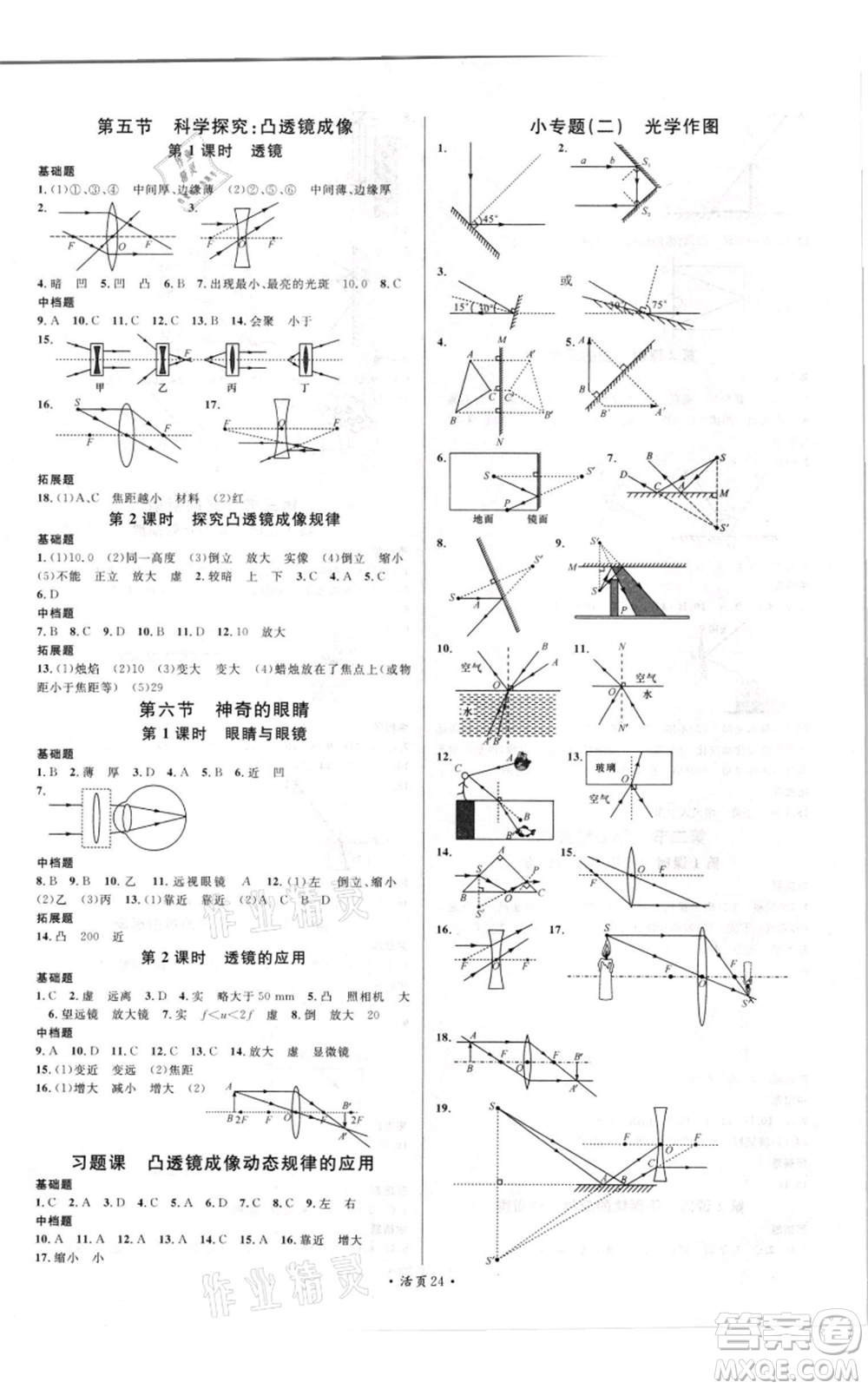 開明出版社2021名校課堂知識(shí)梳理八年級(jí)上冊(cè)物理滬科版參考答案
