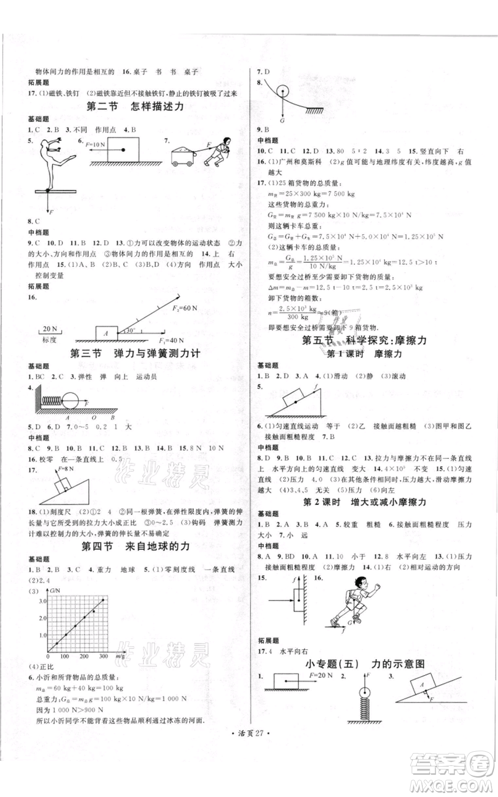開明出版社2021名校課堂知識(shí)梳理八年級(jí)上冊(cè)物理滬科版參考答案