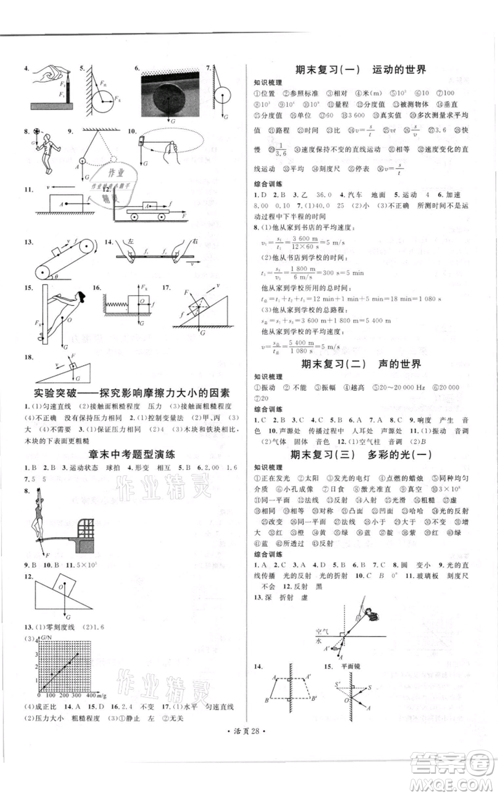 開明出版社2021名校課堂知識(shí)梳理八年級(jí)上冊(cè)物理滬科版參考答案