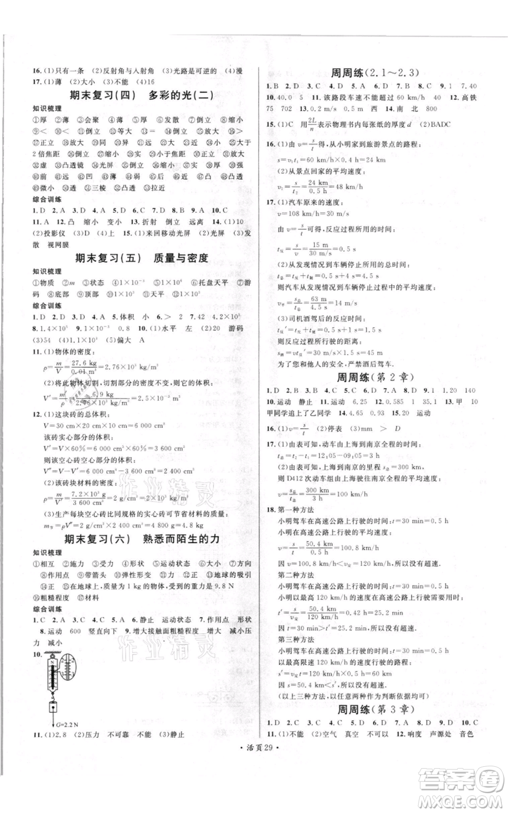 開明出版社2021名校課堂知識(shí)梳理八年級(jí)上冊(cè)物理滬科版參考答案