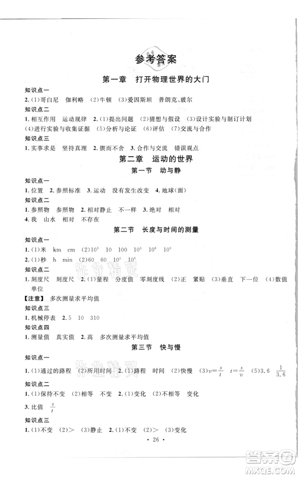 開明出版社2021名校課堂知識(shí)梳理八年級(jí)上冊(cè)物理滬科版參考答案