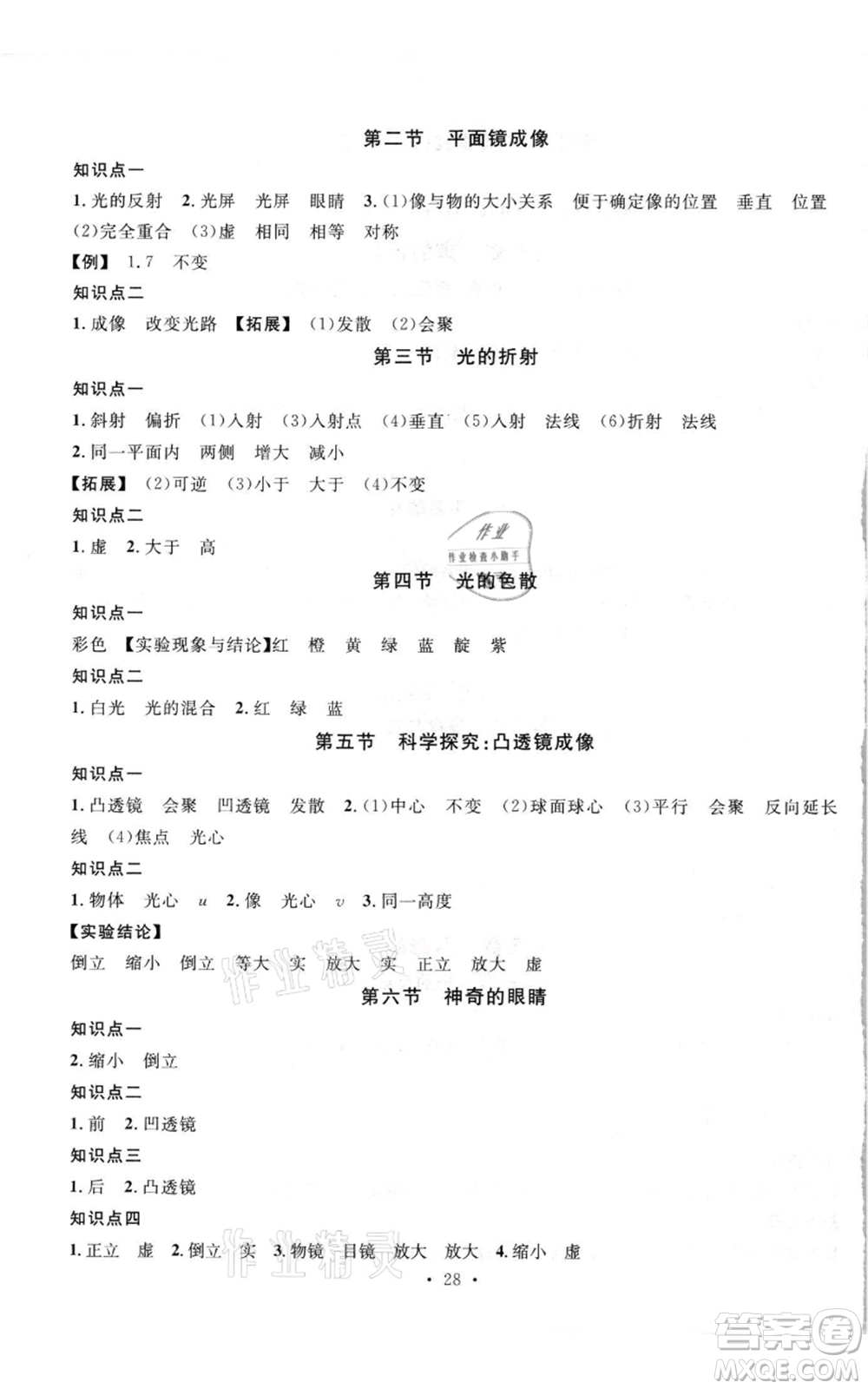 開明出版社2021名校課堂知識(shí)梳理八年級(jí)上冊(cè)物理滬科版參考答案