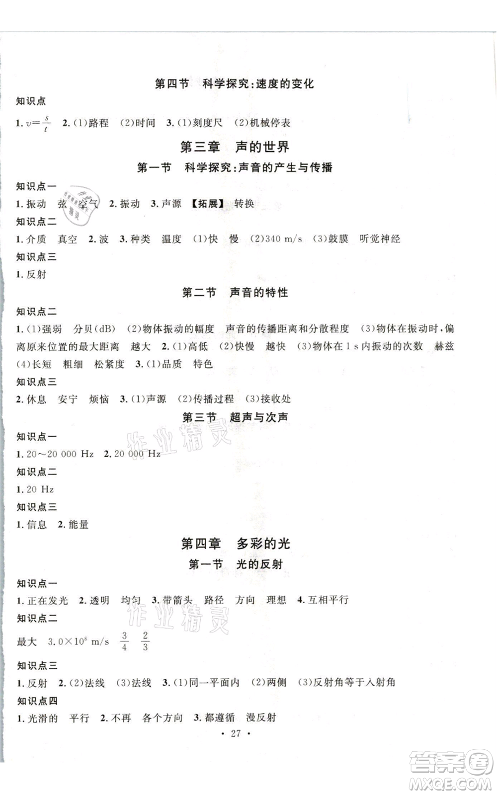 開明出版社2021名校課堂知識(shí)梳理八年級(jí)上冊(cè)物理滬科版參考答案