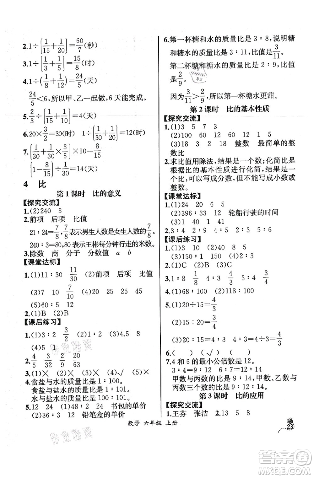 人民教育出版社2021同步解析與測(cè)評(píng)六年級(jí)數(shù)學(xué)上冊(cè)人教版云南專(zhuān)版答案