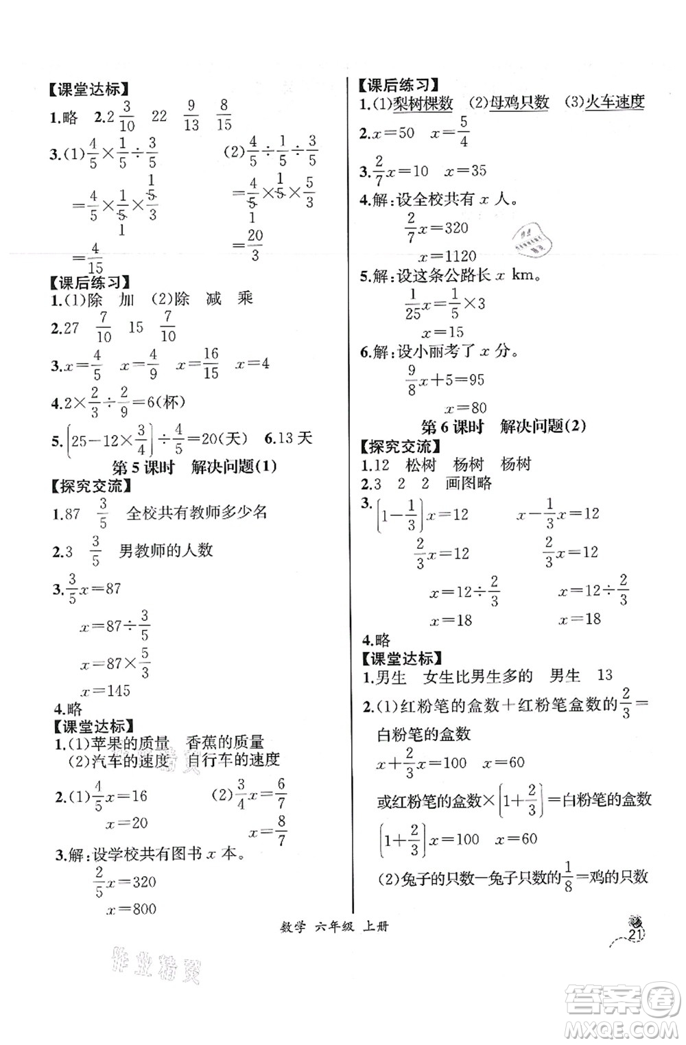 人民教育出版社2021同步解析與測(cè)評(píng)六年級(jí)數(shù)學(xué)上冊(cè)人教版云南專(zhuān)版答案