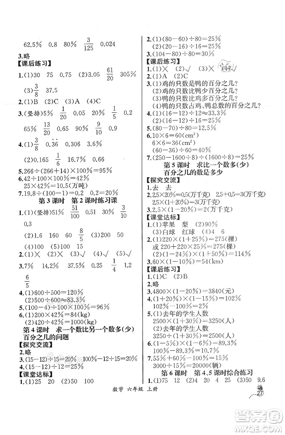 人民教育出版社2021同步解析與測(cè)評(píng)六年級(jí)數(shù)學(xué)上冊(cè)人教版云南專(zhuān)版答案