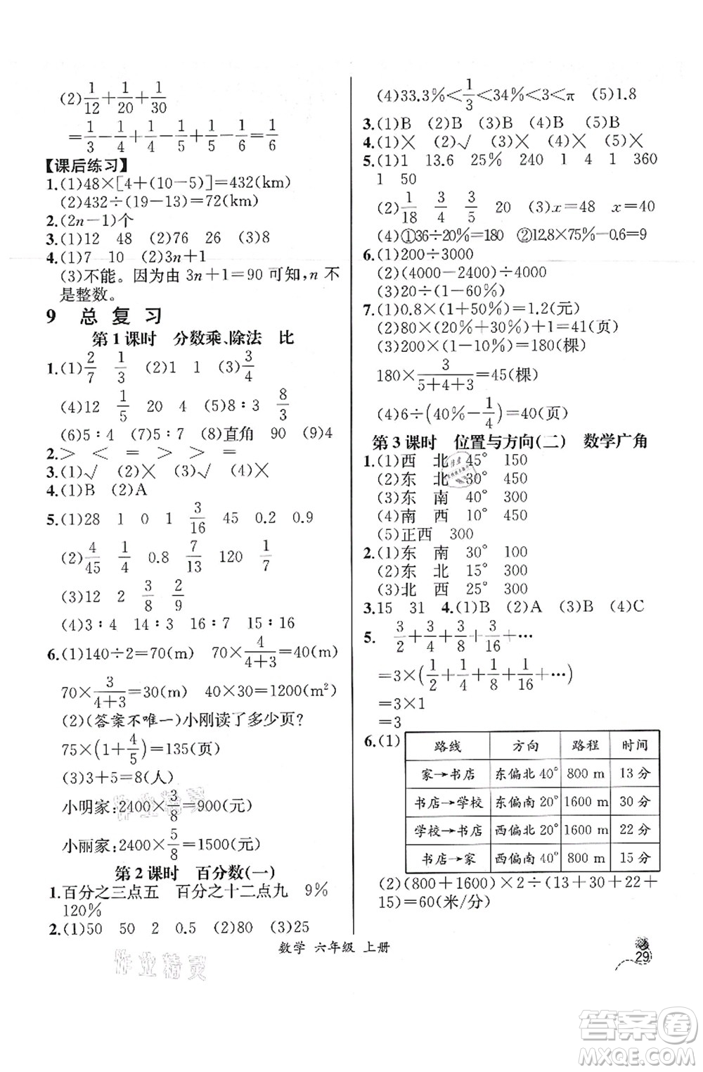 人民教育出版社2021同步解析與測(cè)評(píng)六年級(jí)數(shù)學(xué)上冊(cè)人教版云南專(zhuān)版答案