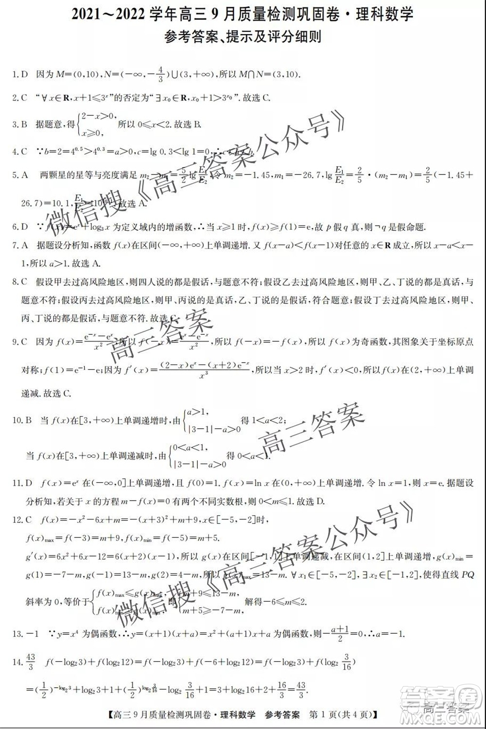 九師聯(lián)盟2021-2022學年高三9月質(zhì)量檢測鞏固卷理科數(shù)學答案
