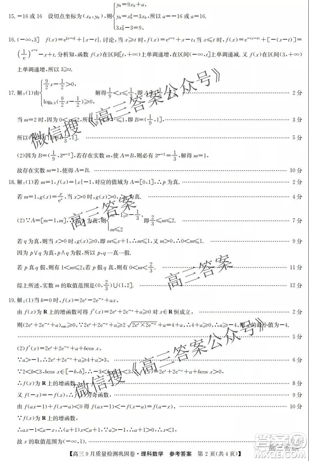 九師聯(lián)盟2021-2022學年高三9月質(zhì)量檢測鞏固卷理科數(shù)學答案