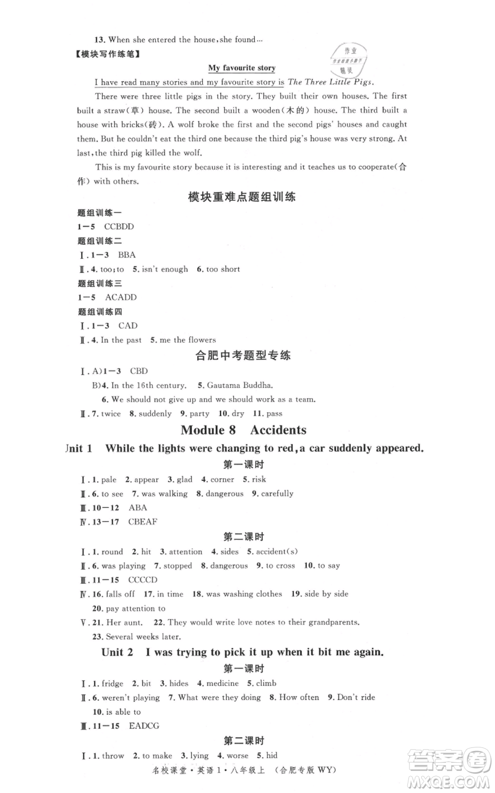 安徽師范大學(xué)出版社2021名校課堂八年級(jí)上冊(cè)英語外研版背記本合肥專版參考答案