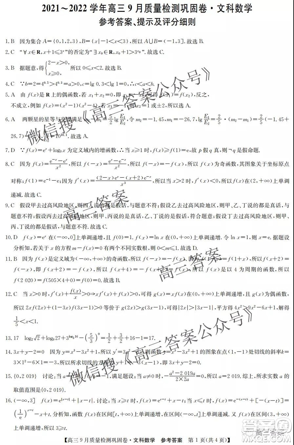 九師聯(lián)盟2021-2022學(xué)年高三9月質(zhì)量檢測鞏固卷文科數(shù)學(xué)答案