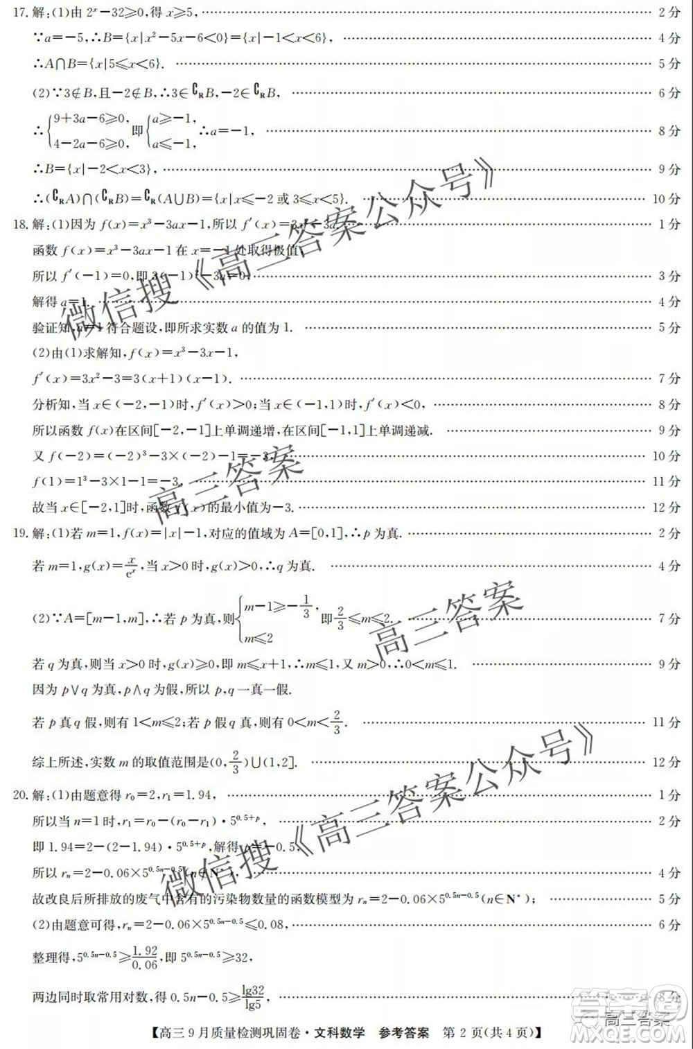 九師聯(lián)盟2021-2022學(xué)年高三9月質(zhì)量檢測鞏固卷文科數(shù)學(xué)答案