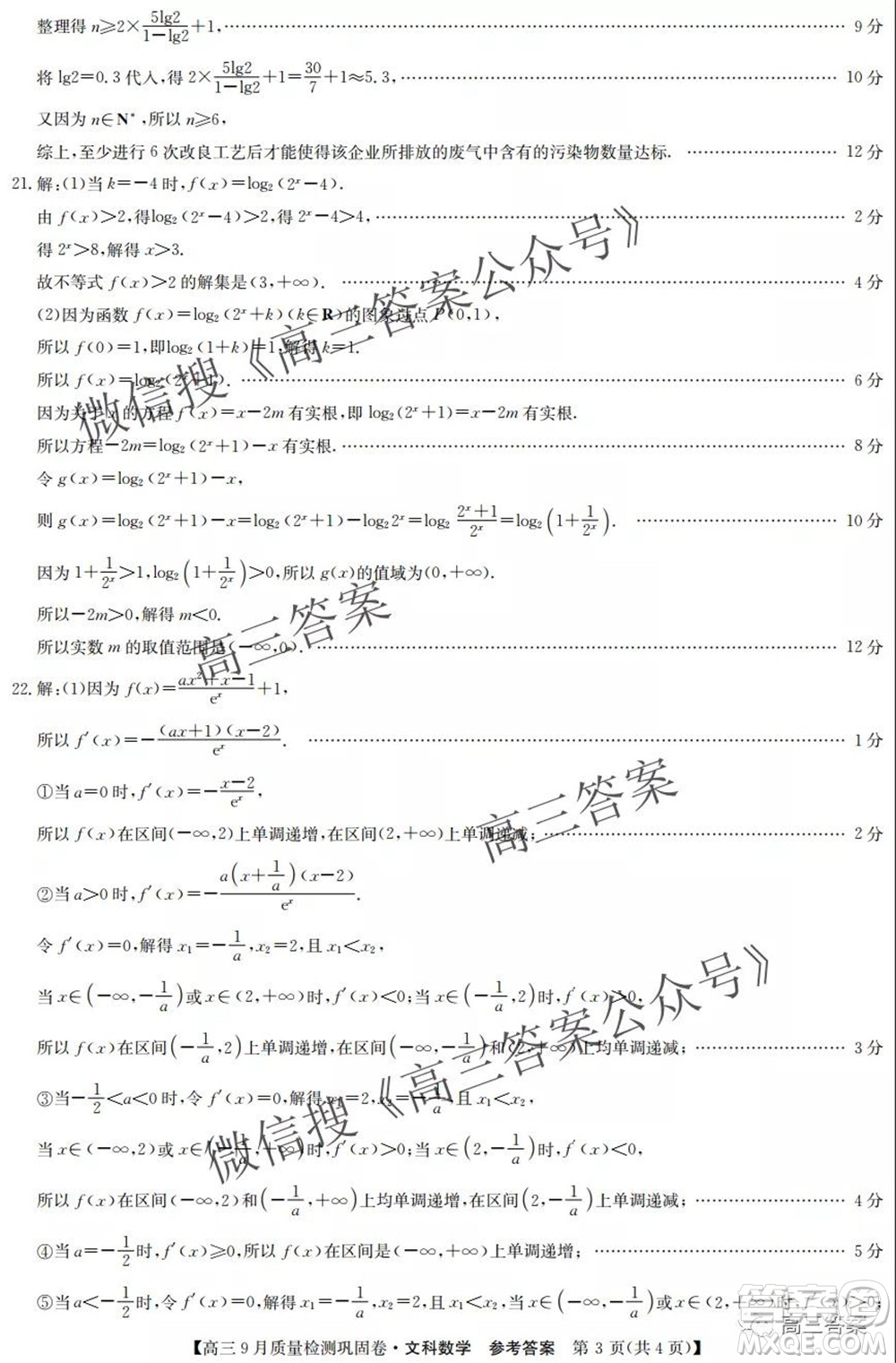 九師聯(lián)盟2021-2022學(xué)年高三9月質(zhì)量檢測鞏固卷文科數(shù)學(xué)答案
