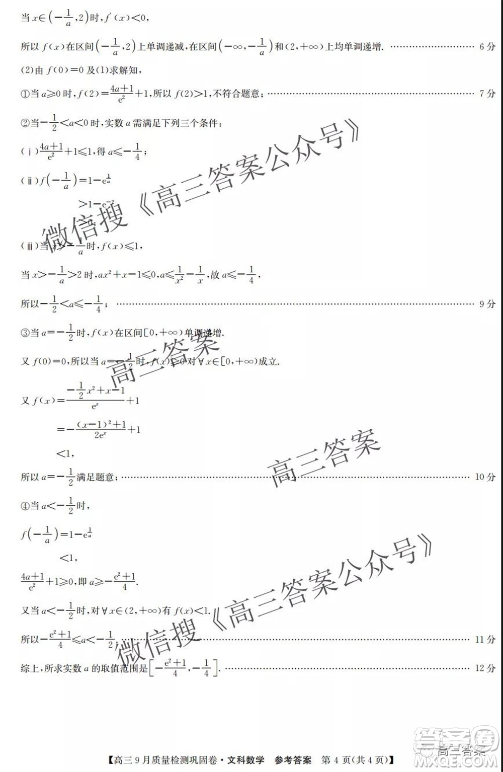 九師聯(lián)盟2021-2022學(xué)年高三9月質(zhì)量檢測鞏固卷文科數(shù)學(xué)答案