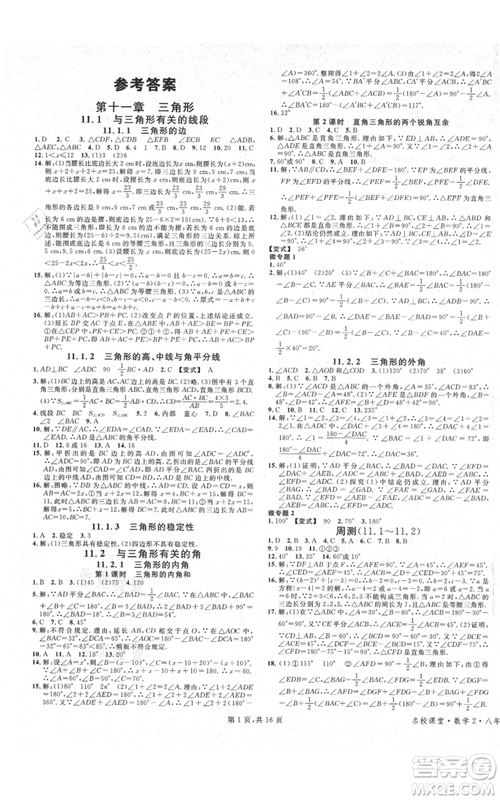 安徽師范大學(xué)出版社2021名校課堂八年級上冊數(shù)學(xué)人教版河北專版參考答案