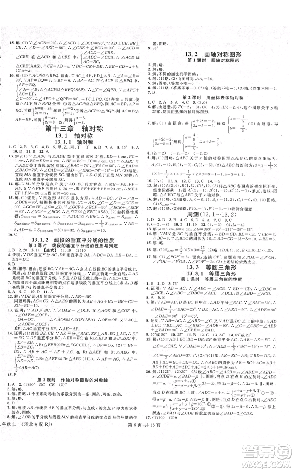 安徽師范大學(xué)出版社2021名校課堂八年級上冊數(shù)學(xué)人教版河北專版參考答案