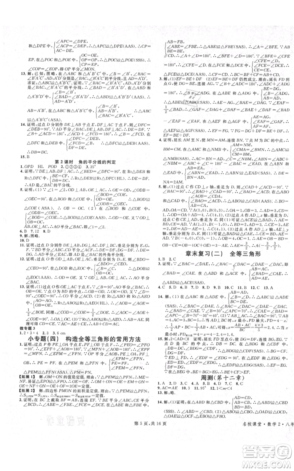 安徽師范大學(xué)出版社2021名校課堂八年級上冊數(shù)學(xué)人教版河北專版參考答案