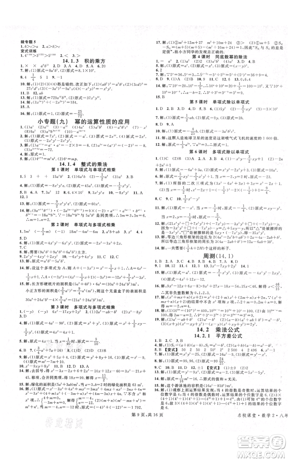 安徽師范大學(xué)出版社2021名校課堂八年級上冊數(shù)學(xué)人教版河北專版參考答案
