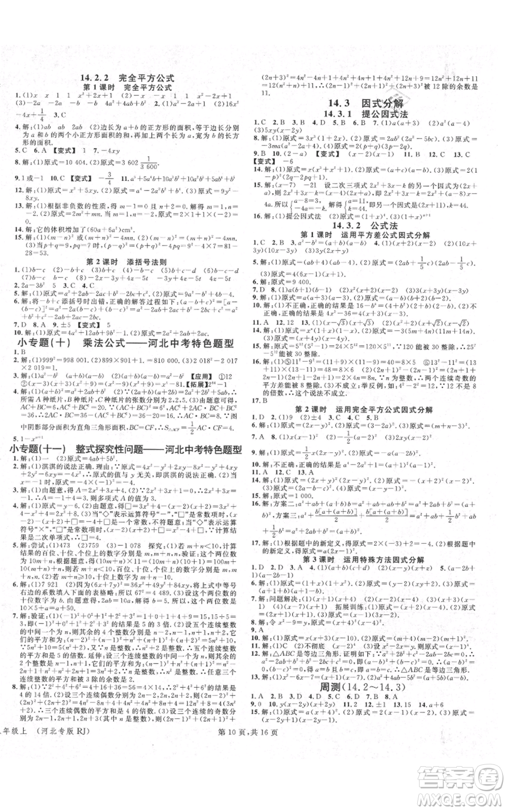 安徽師范大學(xué)出版社2021名校課堂八年級上冊數(shù)學(xué)人教版河北專版參考答案