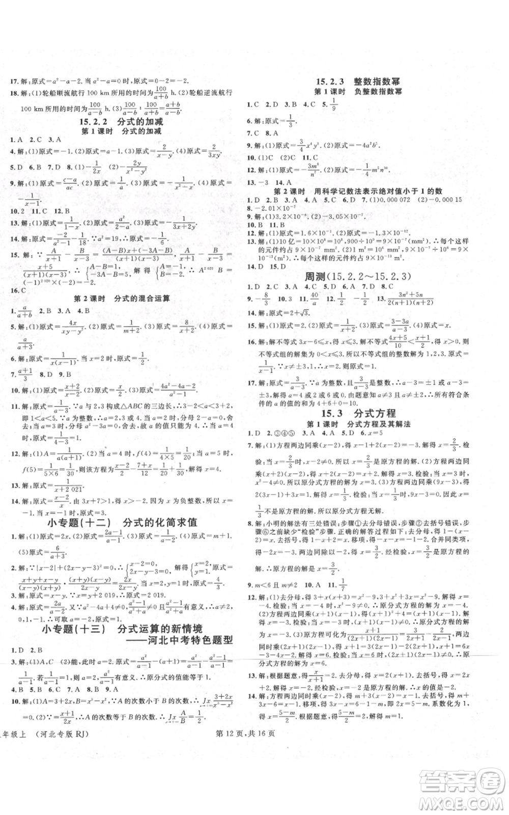 安徽師范大學(xué)出版社2021名校課堂八年級上冊數(shù)學(xué)人教版河北專版參考答案