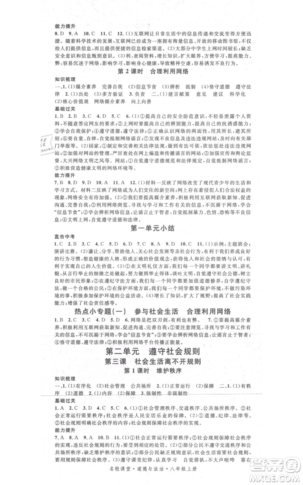 開(kāi)明出版社2021名校課堂八年級(jí)上冊(cè)道德與法治背記手冊(cè)人教版參考答案