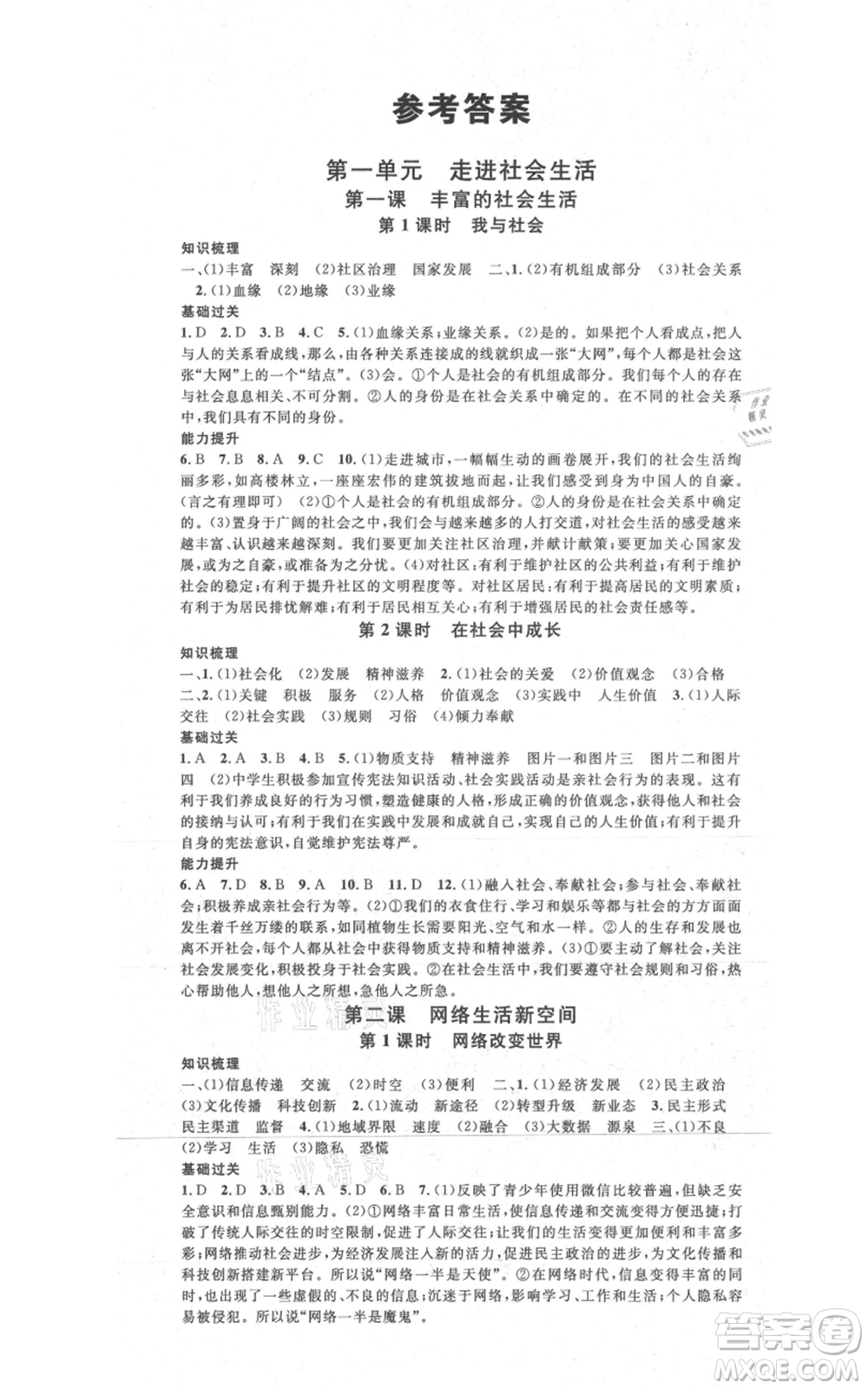 開(kāi)明出版社2021名校課堂八年級(jí)上冊(cè)道德與法治背記手冊(cè)人教版參考答案