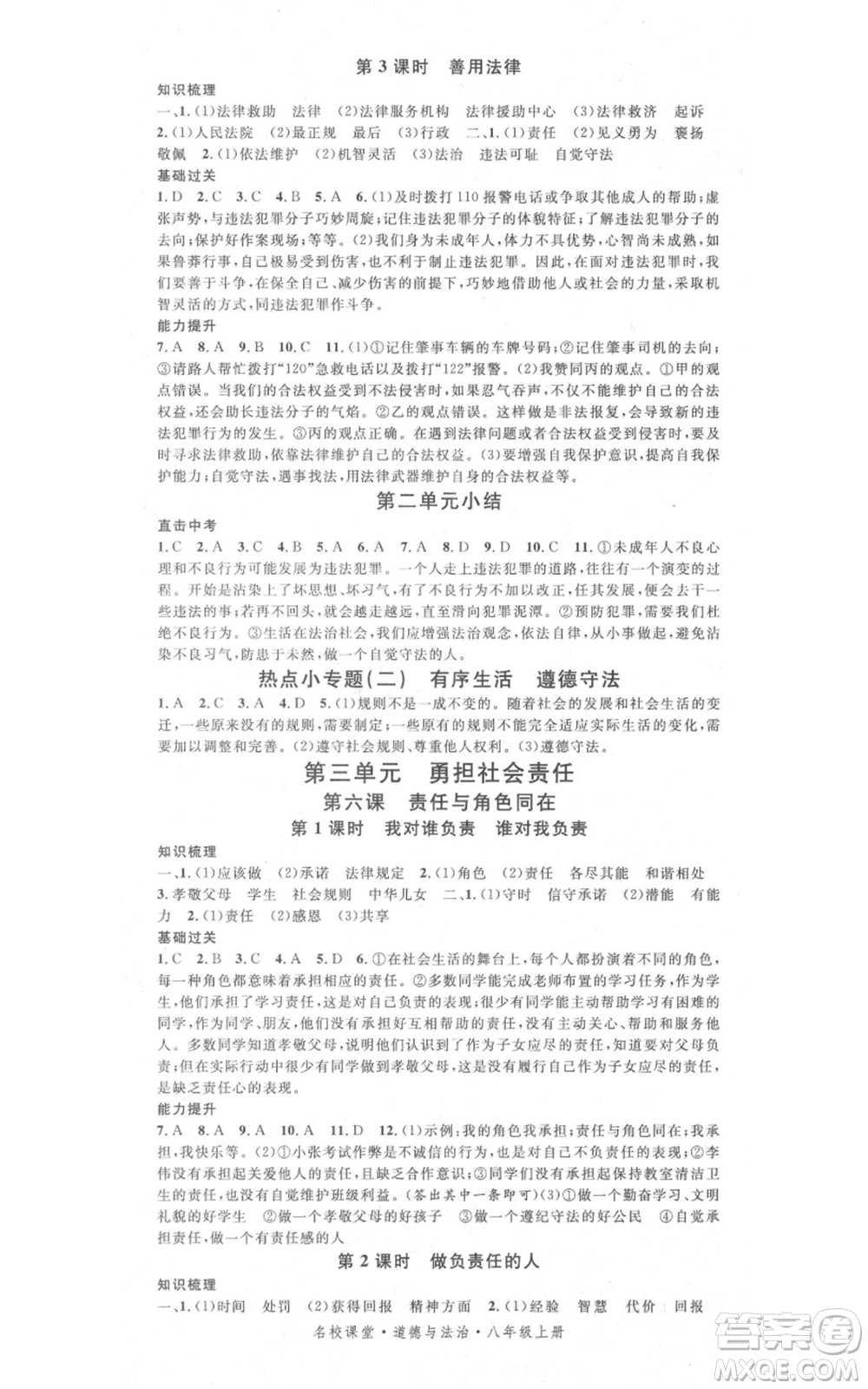 開(kāi)明出版社2021名校課堂八年級(jí)上冊(cè)道德與法治背記手冊(cè)人教版參考答案