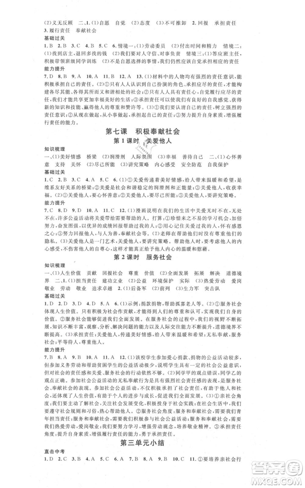開(kāi)明出版社2021名校課堂八年級(jí)上冊(cè)道德與法治背記手冊(cè)人教版參考答案