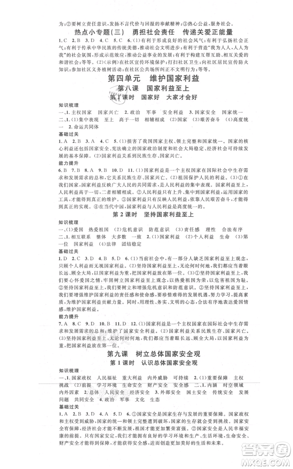 開(kāi)明出版社2021名校課堂八年級(jí)上冊(cè)道德與法治背記手冊(cè)人教版參考答案