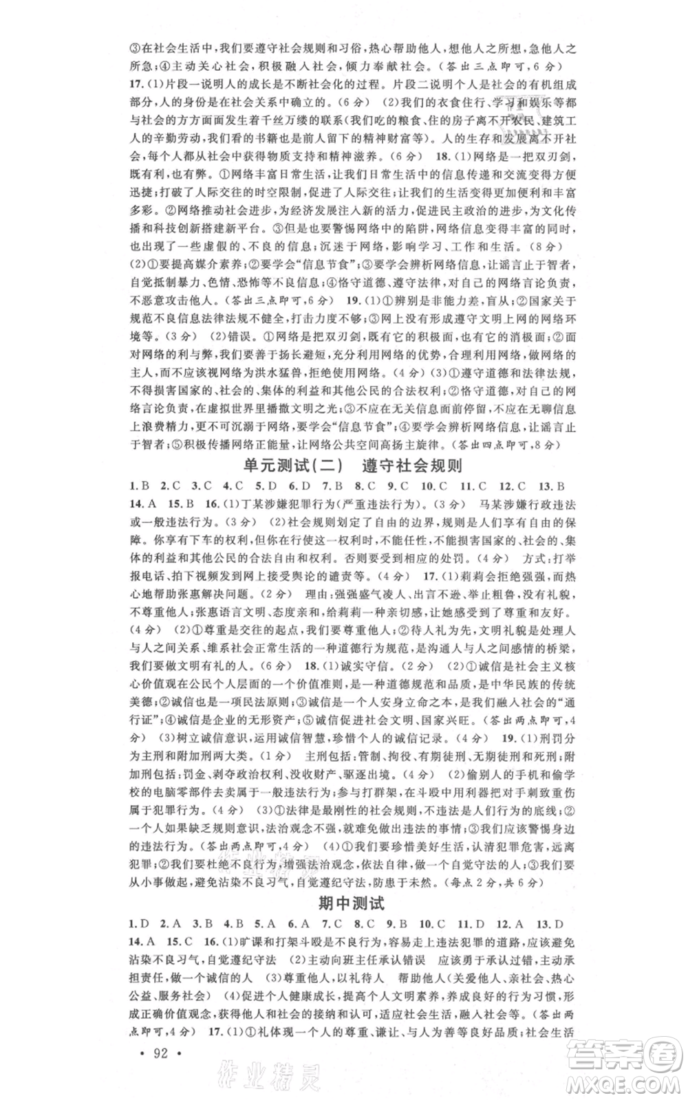 開(kāi)明出版社2021名校課堂八年級(jí)上冊(cè)道德與法治背記手冊(cè)人教版參考答案