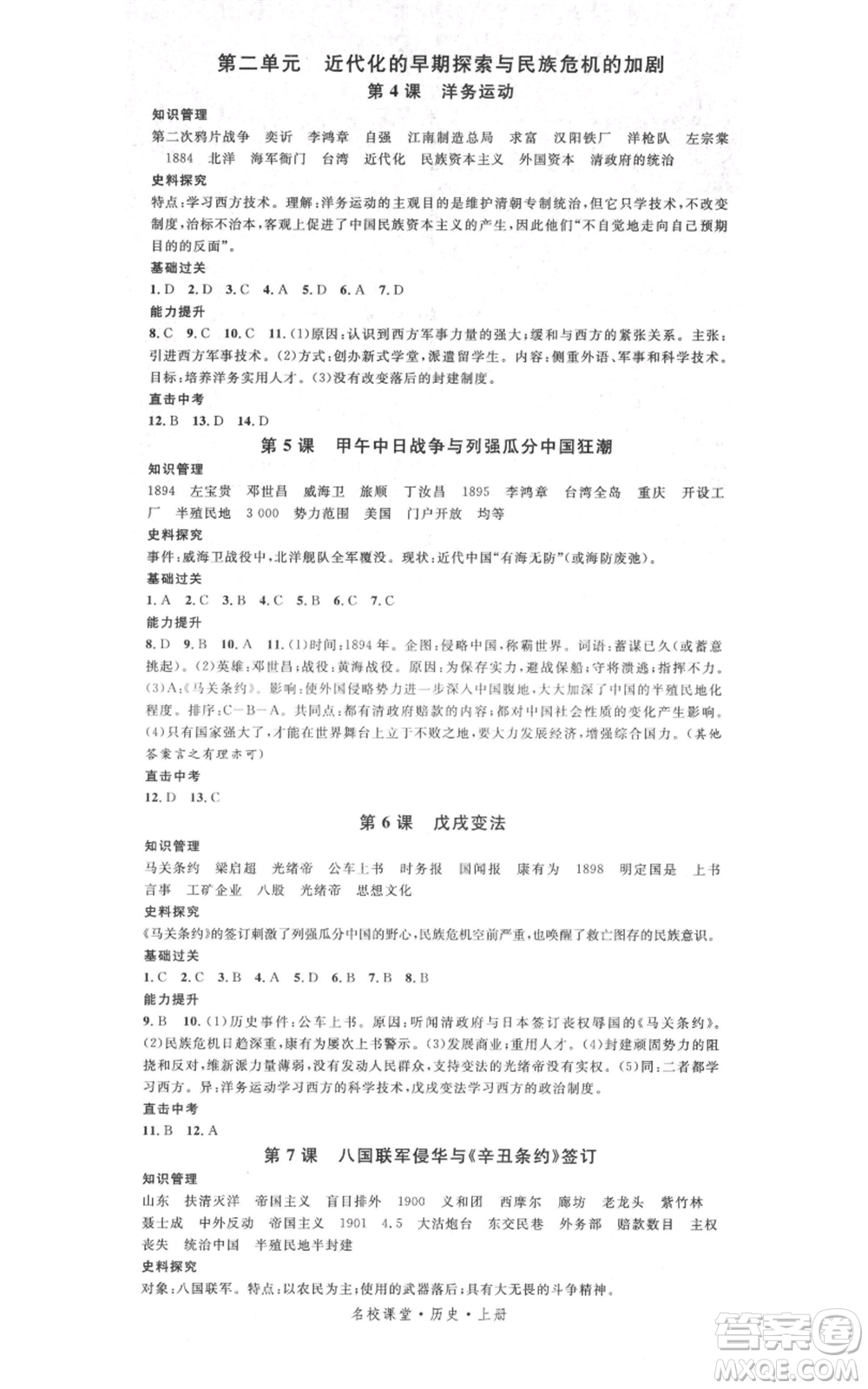 中國地圖出版社2021名校課堂八年級上冊歷史人教版背記手冊參考答案
