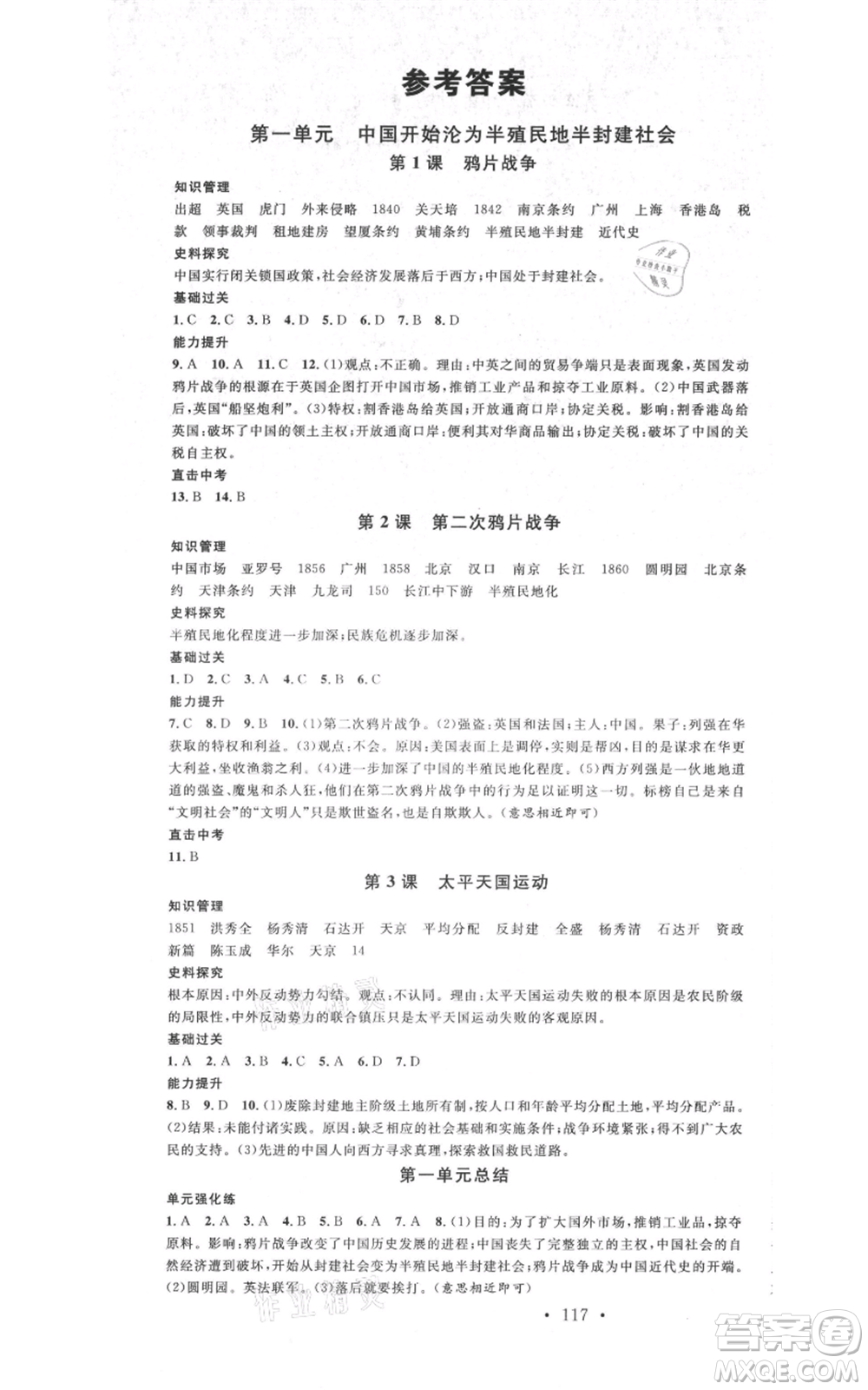 中國地圖出版社2021名校課堂八年級上冊歷史人教版背記手冊參考答案