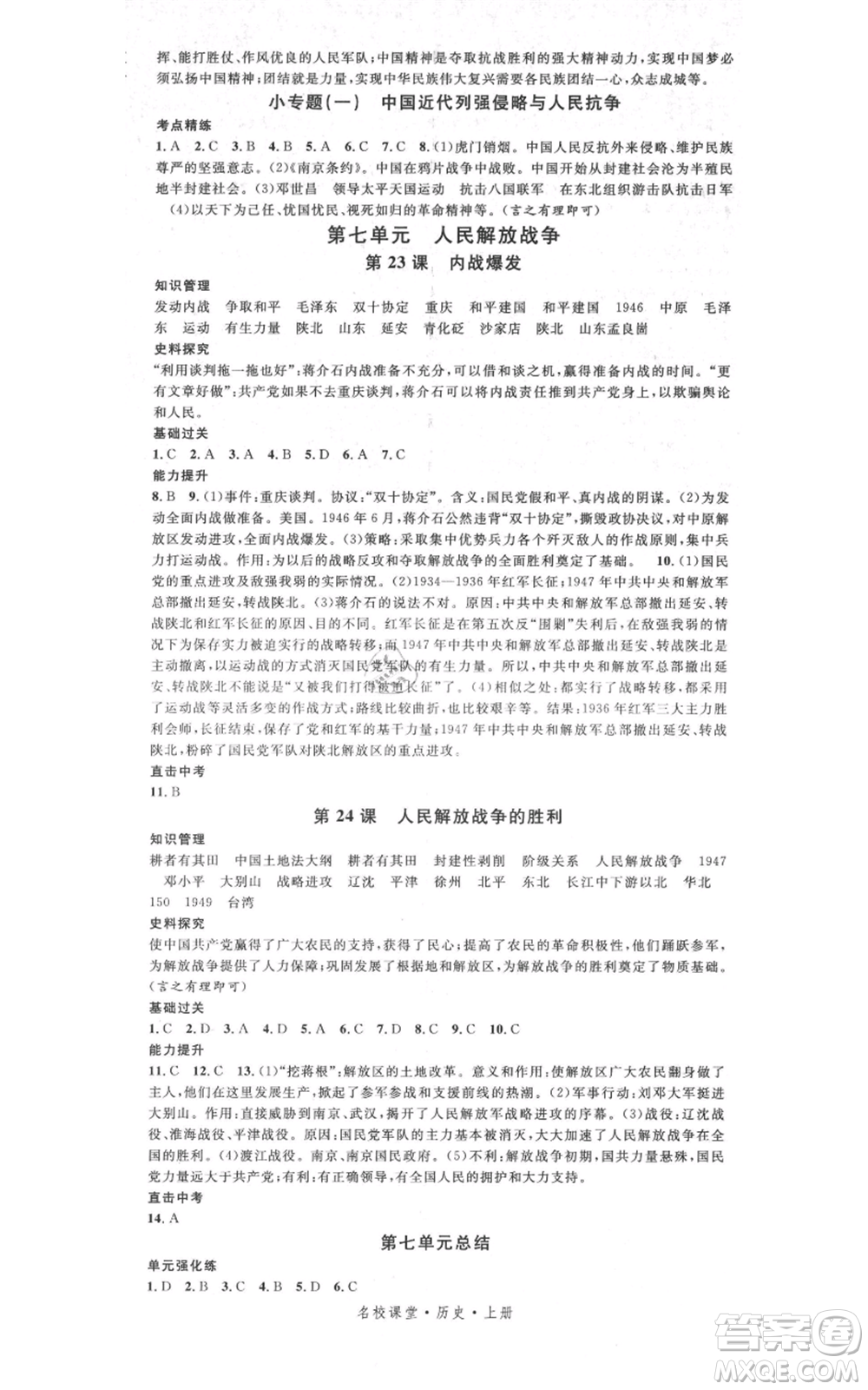 中國地圖出版社2021名校課堂八年級上冊歷史人教版背記手冊參考答案