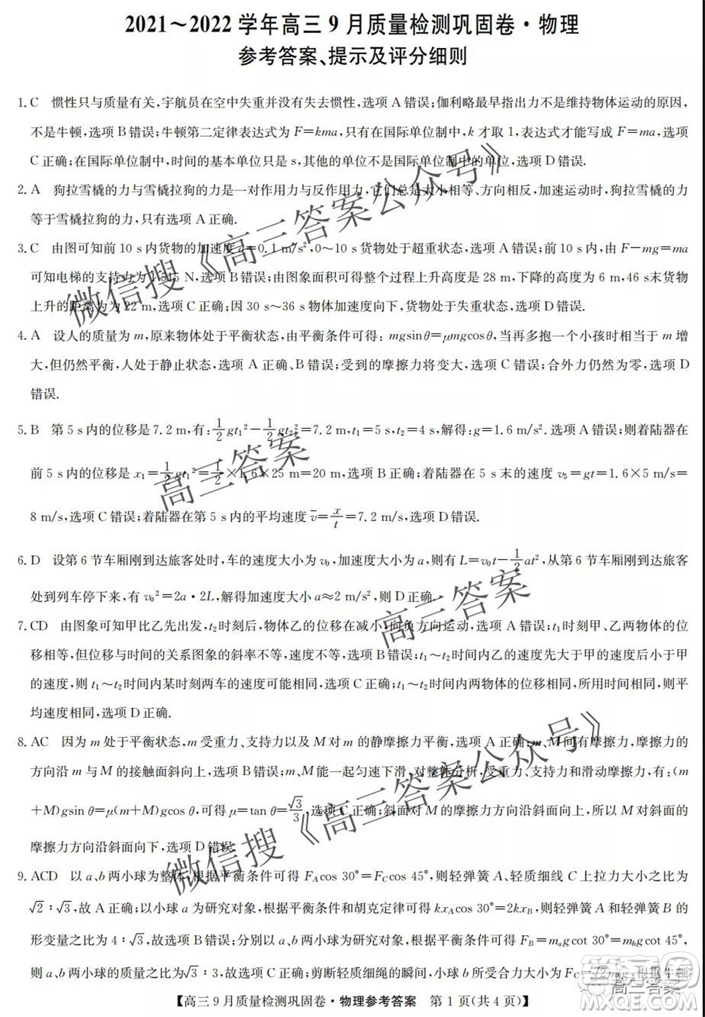九師聯(lián)盟2021-2022學(xué)年高三9月質(zhì)量檢測鞏固卷物理試題及答案