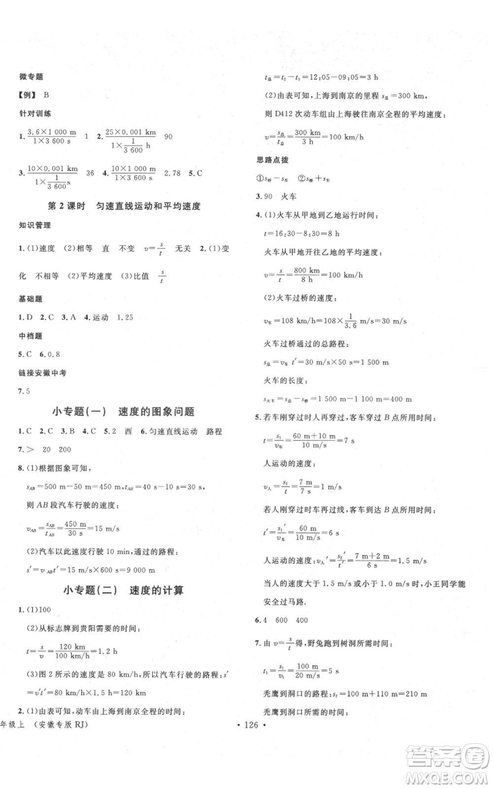 安徽師范大學(xué)出版社2021名校課堂八年級上冊物理人教版安徽專版參考答案