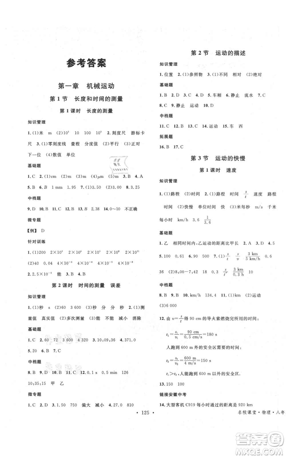 安徽師范大學(xué)出版社2021名校課堂八年級上冊物理人教版安徽專版參考答案