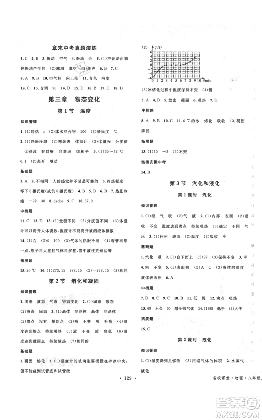 安徽師范大學(xué)出版社2021名校課堂八年級上冊物理人教版安徽專版參考答案