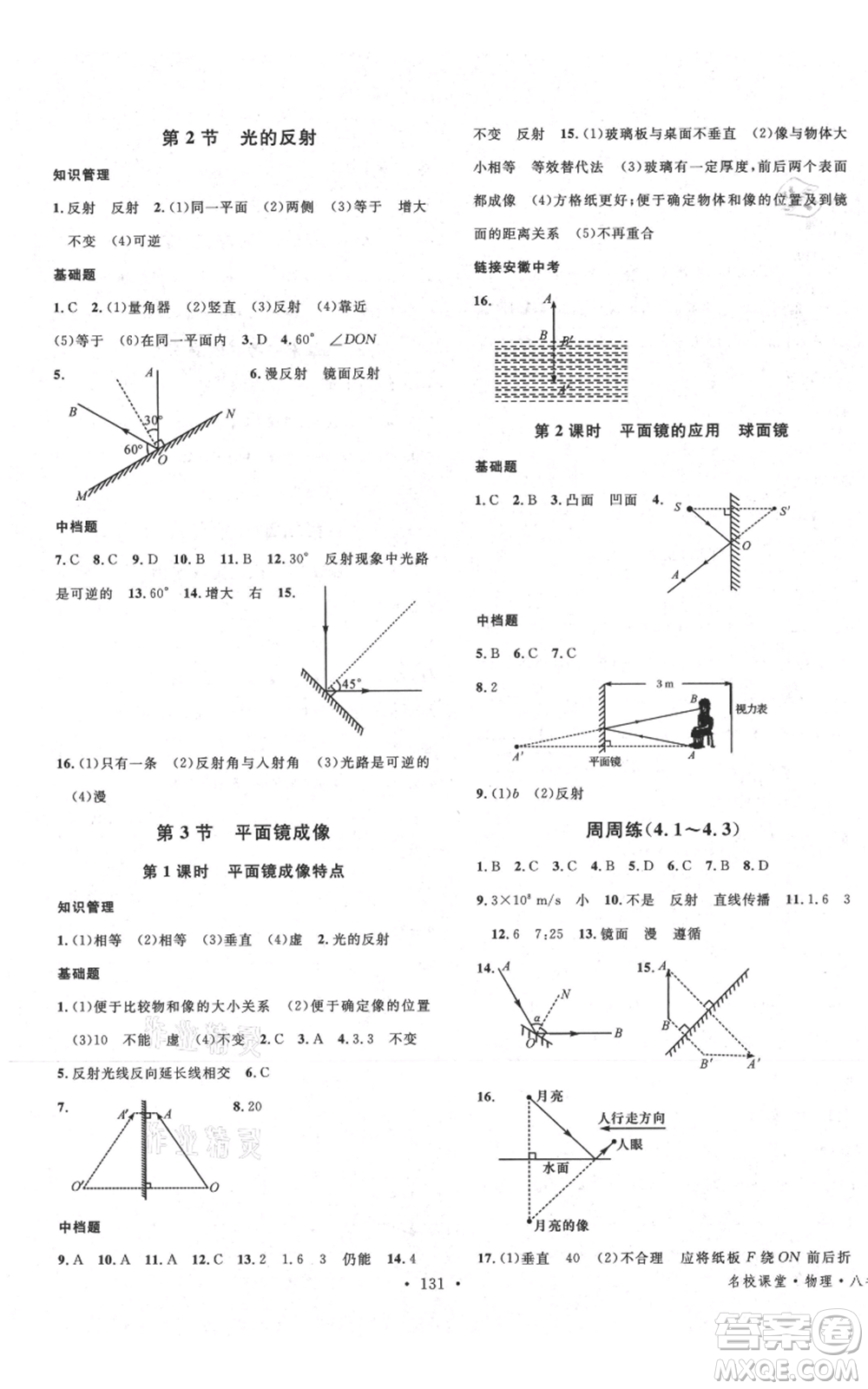 安徽師范大學(xué)出版社2021名校課堂八年級上冊物理人教版安徽專版參考答案